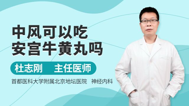 中风可以吃安宫牛黄丸吗?热闭症和寒闭症中风怎么区分