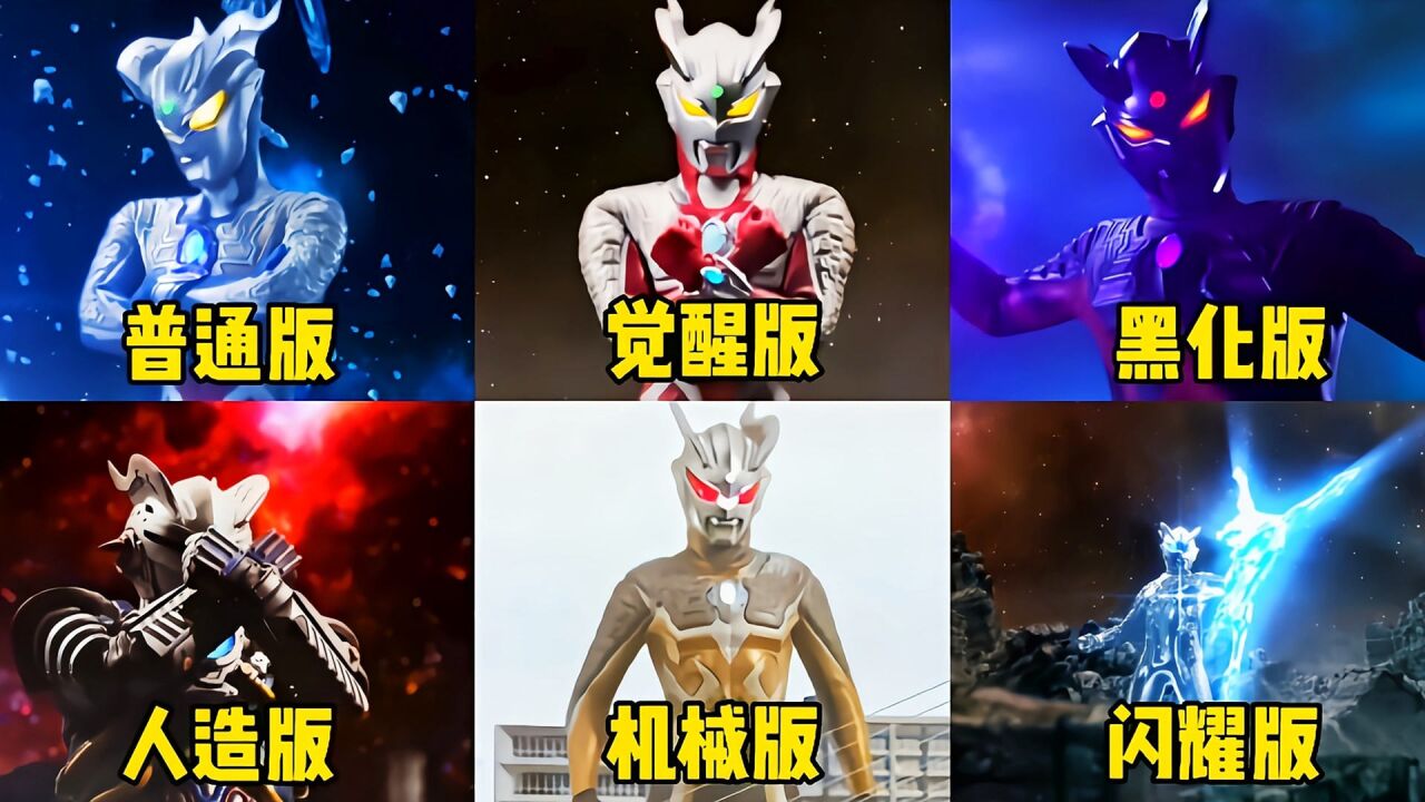 盘点六个不同版本的赛罗奥特曼,新形态你看过吗?