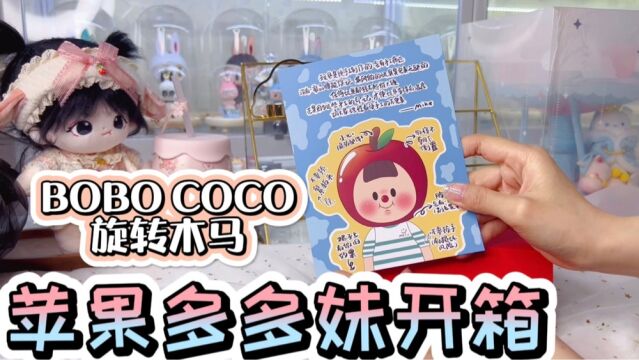 苹果多多妹真的好小一只!BOBO COCO旋转木马毛绒背景