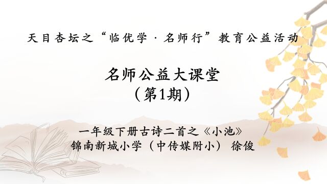 名师公益大课堂(第1期)古诗群文阅读系列之《小池》 锦南新城小学(中传媒附小) 徐俊 天目杏坛之“临优学ⷥ师行”教育公益活动