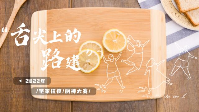 11号菜品:香甜枣糕,选手:刘佳俊