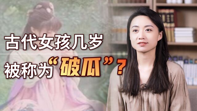 “破瓜”指几岁的女孩?又有何种含义?古人的想象力太强了