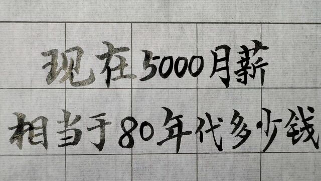 现在的5000元月薪大致相当于八十年代多少工资?快来看看吧,手写