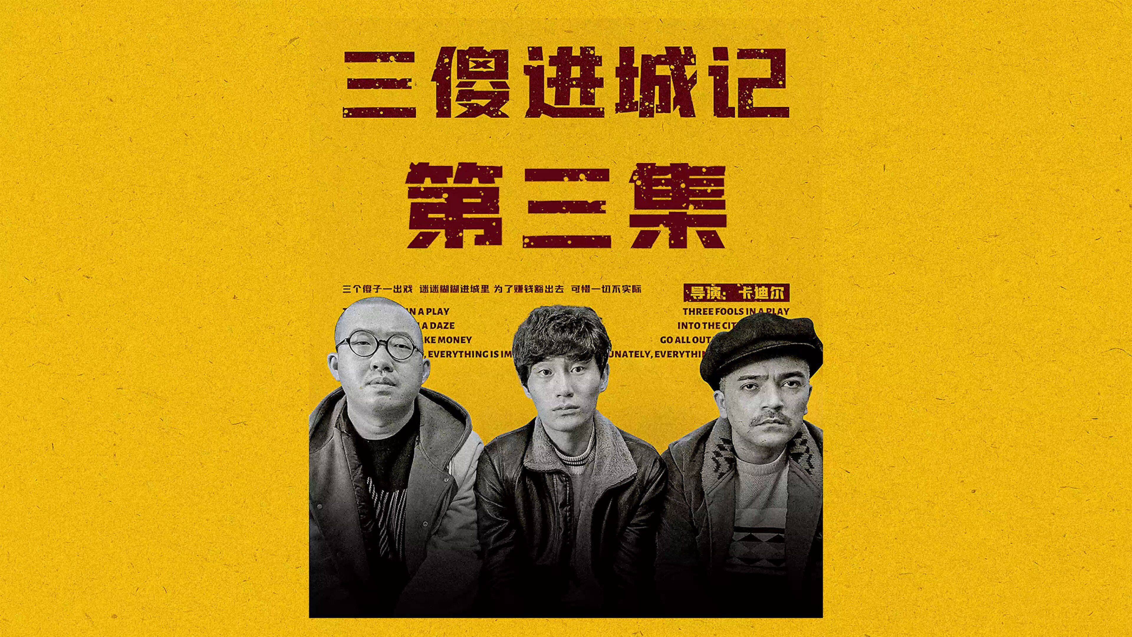 《三傻进城记》第3集:三兄弟进城闯荡,惨遭社会毒打!_腾讯视频