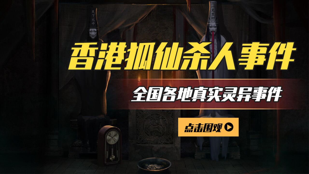 全國各地真實靈異事件 第1章 香港狐仙殺人事件