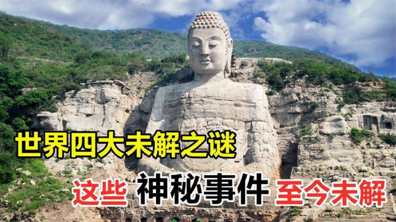 世界四大未解之谜,这些神秘事件至今未解