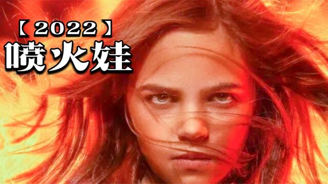 2022年最新电影《凶火》:8岁喷火女娃单枪匹马摧毁中情局监狱