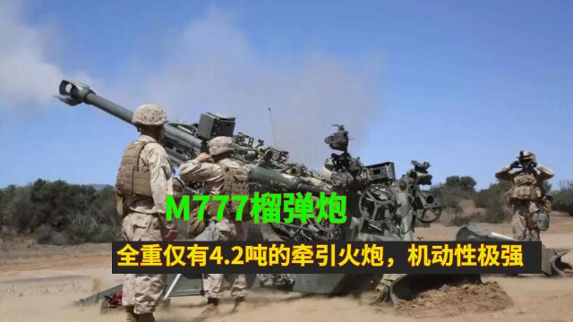 M777榴弹炮:全重仅有4.2吨的牵引火炮,机动性极强