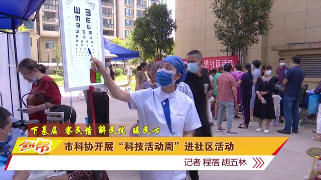 市科协开展“科技活动周”进社区活动