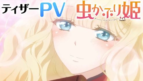 TV动画《书虫公主》预告PV公开，2022年10月开始放送