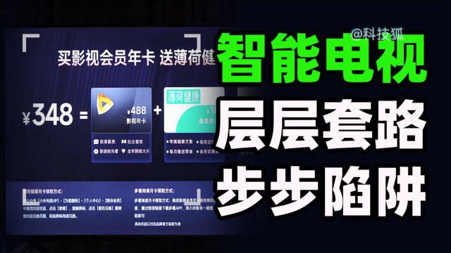 “广告”比“硬件”还赚钱,层层套路、步步陷阱,智能电视吃相何时改?【科技狐】