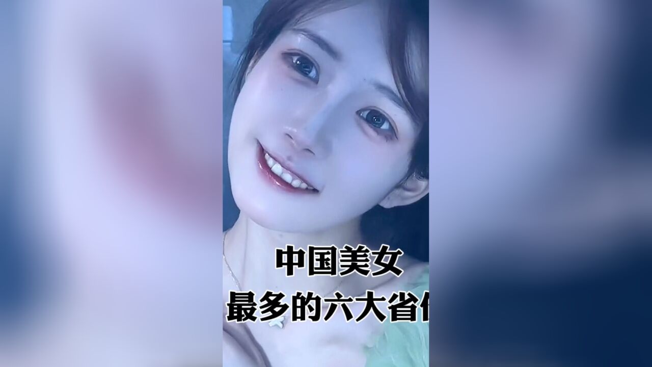 中國美女最多的六大省份