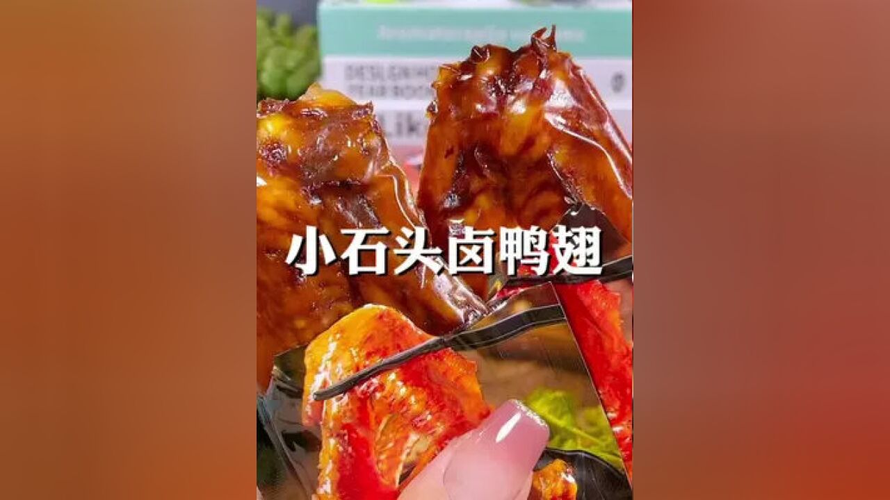 个位数的快乐来了家人们#小石头鸭翅#追剧必备#追剧小零食#鸭翅