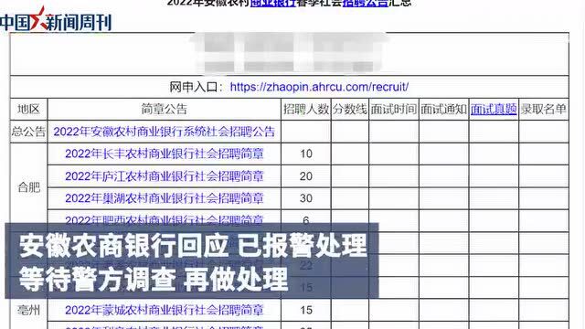 安徽农商银行回应线上考试疑作弊:已报警处理