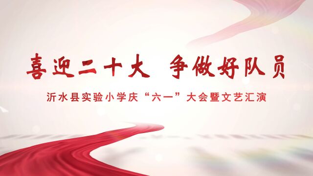 2022年沂水县实验小学六一儿童节