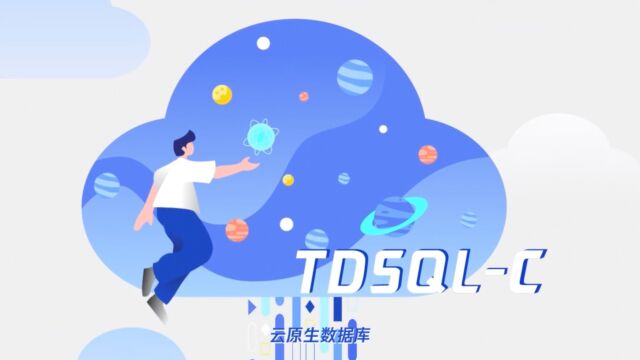 腾讯云企业级云原生数据库TDSQLC  产品介绍