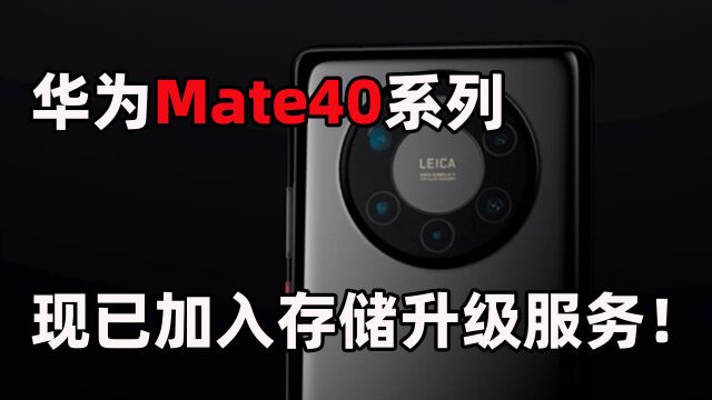 华为Mate40系列已支持存储升级!最低仅需559元?