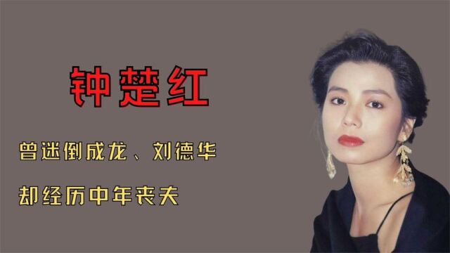 钟楚红:香港四大美女之一,被评东方玛丽莲梦露,巅峰时为爱息影