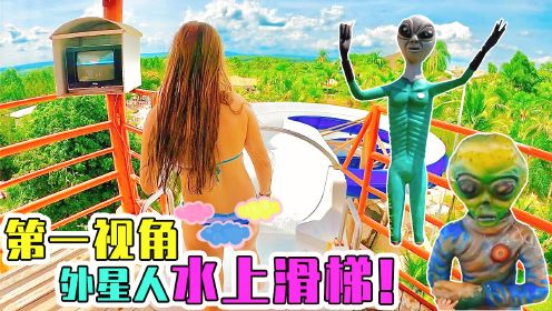 [图]当植物菌看美女化身幸运之子？第一视角带你体验外星人水上乐园！