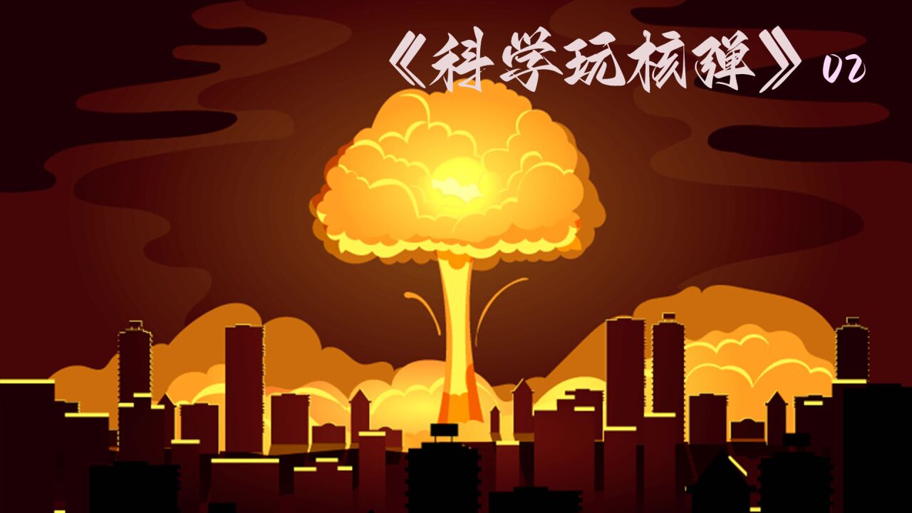 纪录片：地球上的核原料全部做成核弹，一起引爆会很巴适_高清1080P在线观看平台_腾讯视频