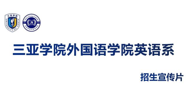 2022三亚学院外国语学院英语系宣传片