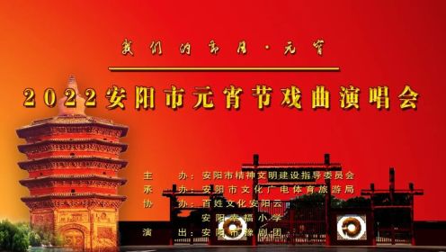 2022安阳元宵节戏曲演唱会（安阳市豫剧团演出）