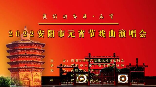 2022安阳元宵节戏曲演唱会(安阳市豫剧团演出)