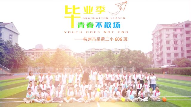 杭州市采荷第二小学六(6)班 毕业季