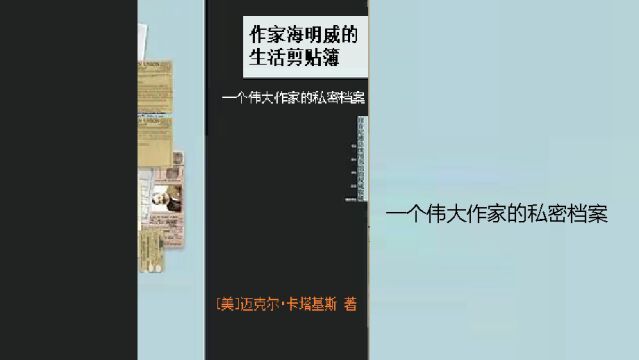 《作家海明威的生活剪贴簿》一个伟大作家的私密档案