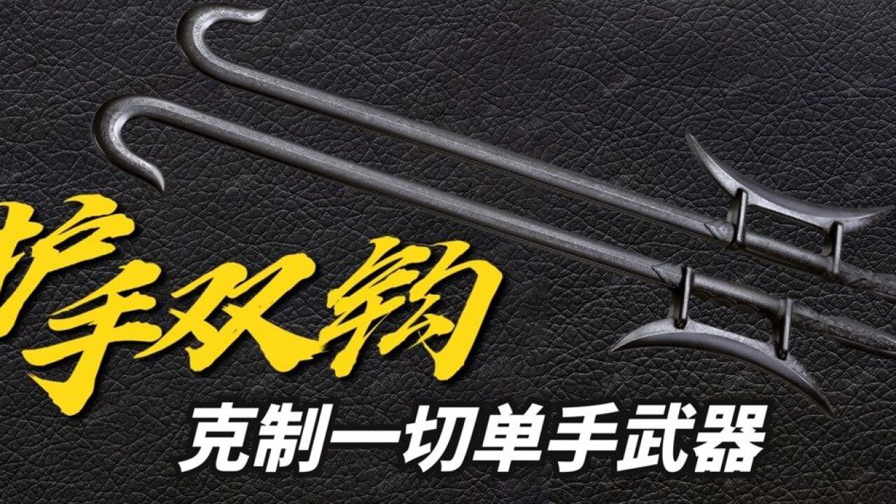 【护手双钩】 最完美的混血武器!克制一切单手兵器!