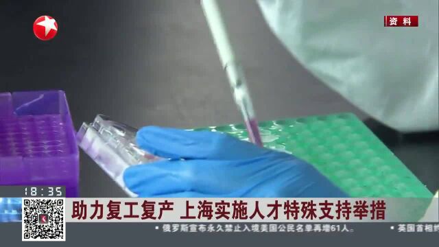 助力复工复产 上海实施人才特殊支持举措