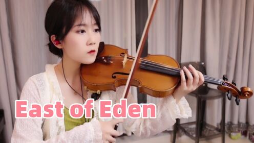 揉揉酱小提琴演奏 Zella Day -伊甸之东《East of Eden》小提琴版 自制小提琴谱