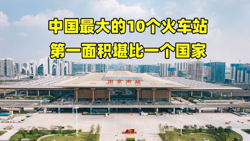 中国最大的10个火车站，北京南站排第三，第一面积堪比一个国家