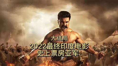 大结局：2022最新印度电影，史上票房亚军，全程高能