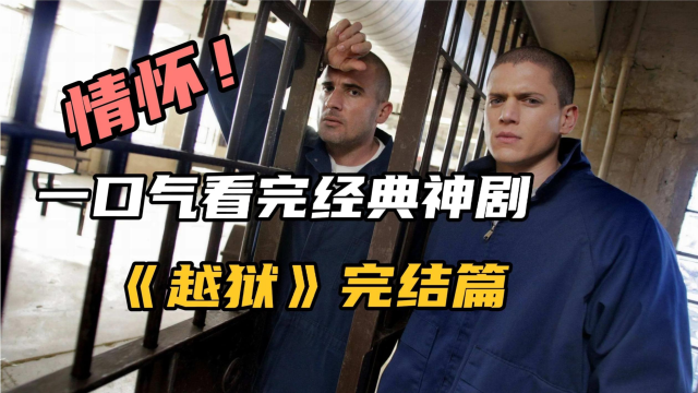 一口气看完经典美剧《越狱》第五季(大结局)