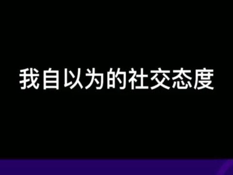 原以为自己是社恐只配做网络世界的王者过完春节现在只想飞出门