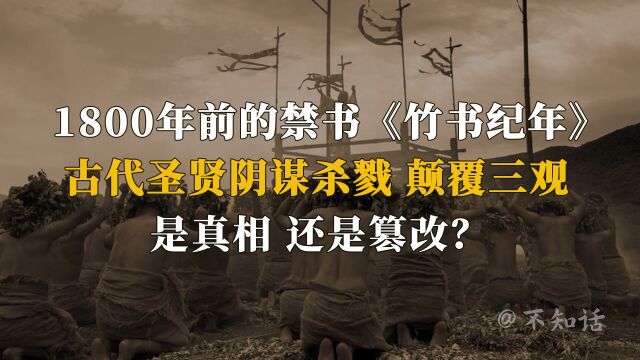 历史禁书《竹书纪年》多敢写?圣贤阴谋颠覆三观,是真相还是篡改(三)