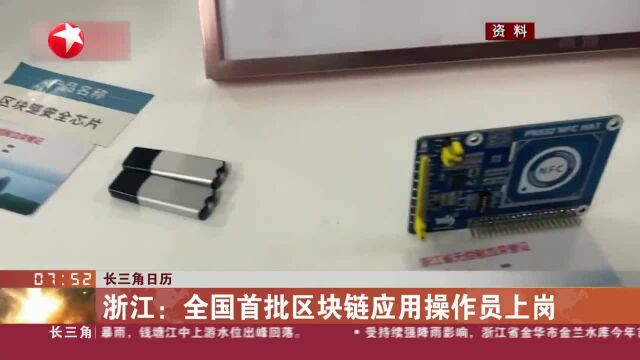 长三角日历 浙江:全国首批区块链应用操作员上岗