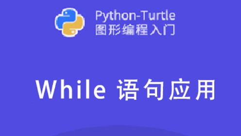 Python编程系列 - while 语句应用