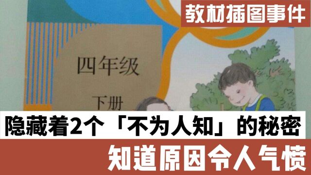 人教版插画事件中,隐藏了2个“不为人知”的秘密,很难被发现