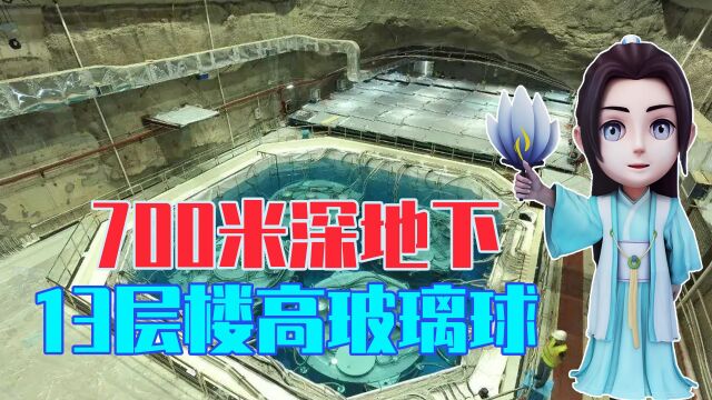 中国建了一颗超大玻璃球,高度有13层楼高,就在广东地下700米处