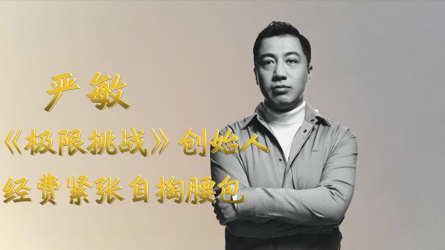 严敏:最有思想深度的导演之一,拍《极限挑战》经费紧张自掏腰包