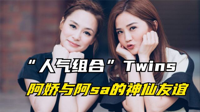 “人气组合”Twins,阿娇与阿sa的神仙友谊,不是姐妹胜似姐妹