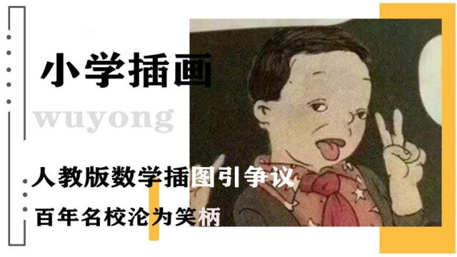 人教版数学插图引争议!背后设计师身份被扒,百年名校沦为笑柄?