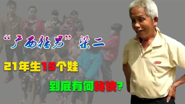 “广西第一猛男”梁二:49岁娶19岁娇妻,21年生下15胎,有何秘诀