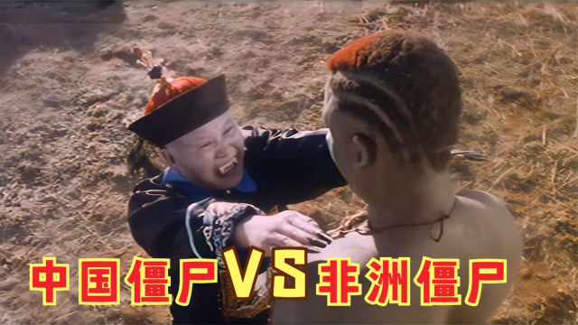 非洲和尚中国疆尸跑到非洲打架有点水土不服