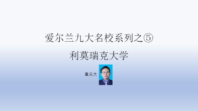 爱尔兰九大名校系列之⑤利莫瑞克大学