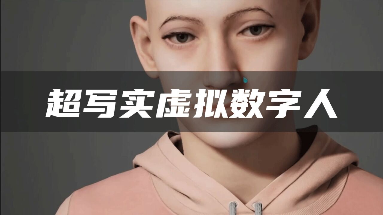 图片展示了一个穿着粉色连帽衫的3D渲染的人类模型,没有头发,面部表情平静,背景为单色。