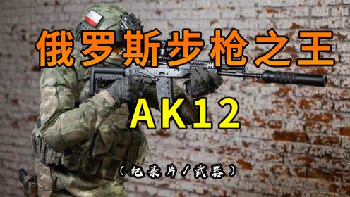 纪录片：俄罗斯步枪之王-AK12