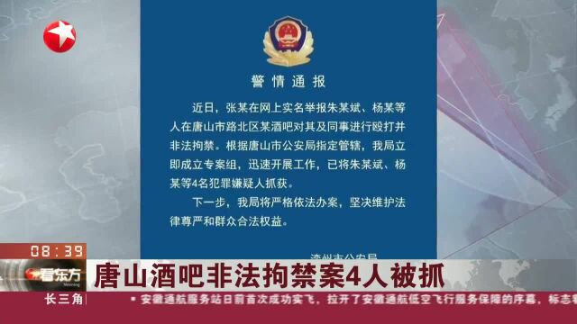 唐山酒吧非法拘禁案4人被抓